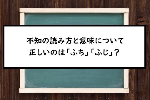 不知の読み方と意味 ふち と ふじ 正しいのは