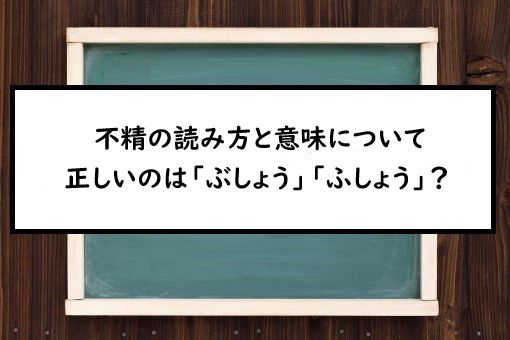 不精の読み方と意味 ぶしょう と ふしょう 正しいのは