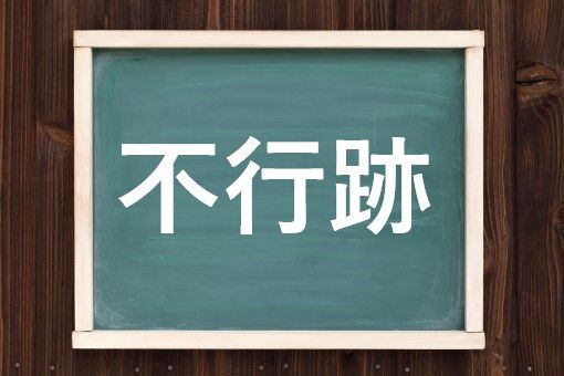 不行跡