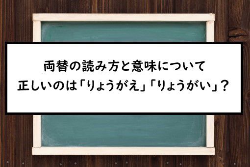 両替の読み方と意味 りょうがえ と りょうがい 正しいのは