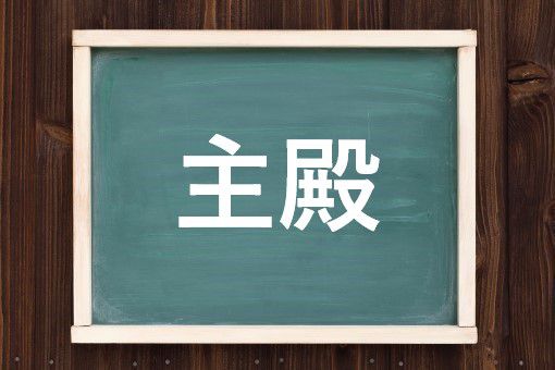 主殿の読み方と意味 とのもり と しゅでん 正しいのは