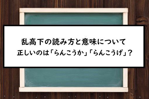 乱高下の読み方と意味 らんこうか と らんこうげ 正しいのは