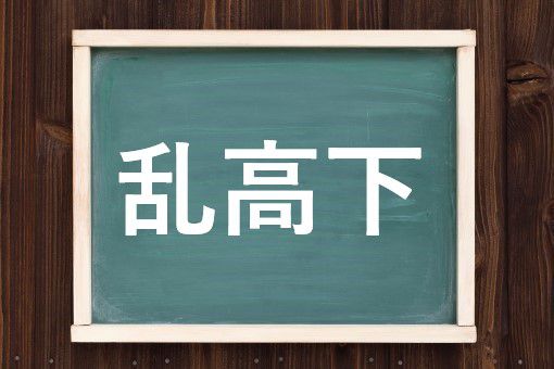 乱高下の読み方と意味 らんこうか と らんこうげ 正しいのは