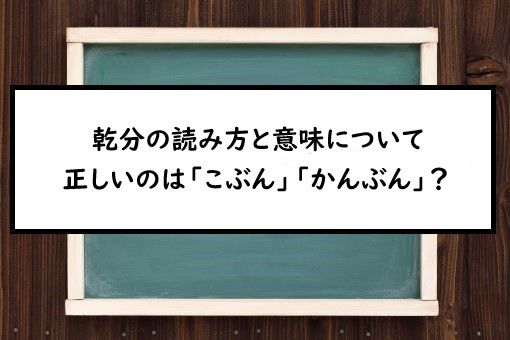 乾分の読み方と意味 こぶん と かんぶん 正しいのは