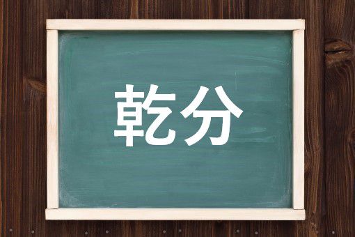 乾分の読み方と意味 こぶん と かんぶん 正しいのは