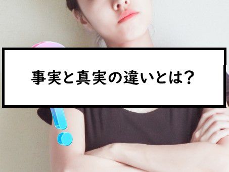 事実と真実の違いとは