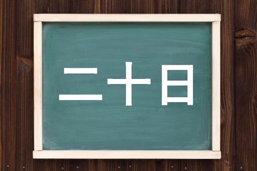 二十日の読み方と意味 はつか と にじゅうにち 正しいのは