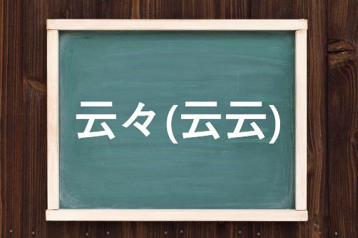 云々 云云 の読み方と意味 でんでん と うんぬん 正しいのは