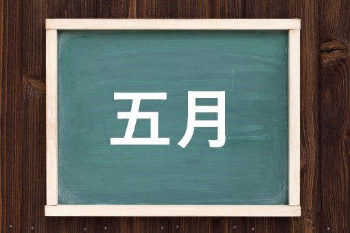 五月の読み方と意味 さつき と ごがつ 正しいのは