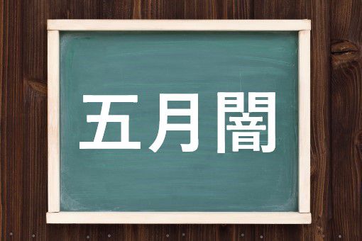 五月闇の読み方と意味 さつきやみ と ごがつやみ 正しいのは