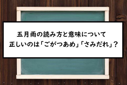 五月雨の読み方と意味 ごがつあめ と さみだれ 正しいのは