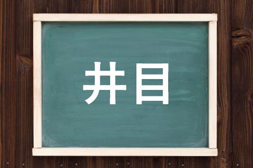井目