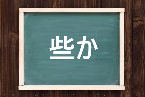 些かの読み方と意味 いささか と やぶさか 正しいのは