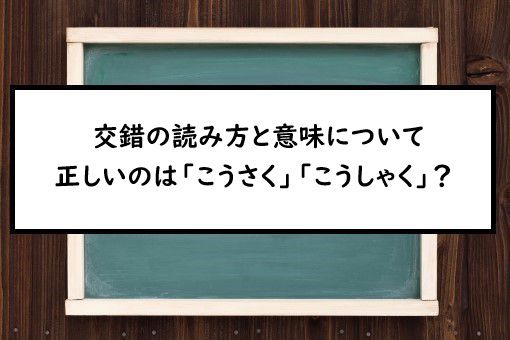 交錯の読み方と意味 こうさく と こうしゃく 正しいのは