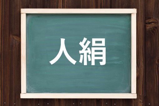 人絹の読み方と意味 じんけん と にんけん 正しいのは