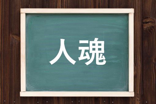 人魂の読み方と意味 ひとだま と じんこん 正しいのは 人魂の読み方と意味 ひとだま と じんこん 正しいのは