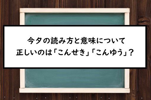 今夕の読み方と意味 こんせき と こんゆう 正しいのは