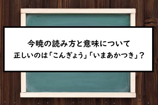 今暁の読み方と意味 こんぎょう と いまあかつき 正しいのは