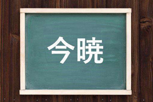 今暁の読み方と意味 こんぎょう と いまあかつき 正しいのは