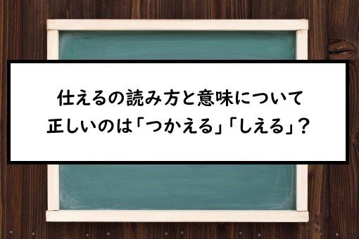 仕える