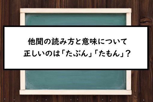 他聞の読み方と意味 たぶん と たもん 正しいのは