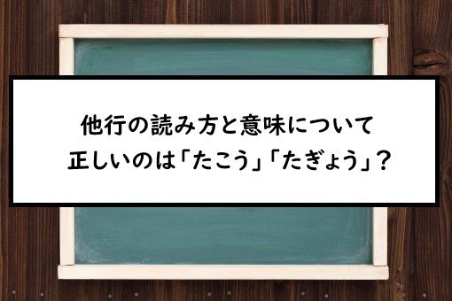 他行の読み方と意味 たこう と たぎょう 正しいのは