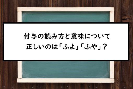 付与の読み方と意味 ふよ と ふや 正しいのは