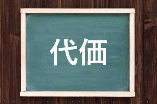 代価の読み方と意味 たいか と だいか 正しいのは