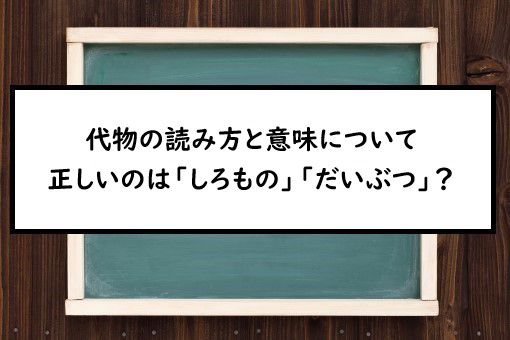 代物の読み方と意味 しろもの と だいぶつ 正しいのは