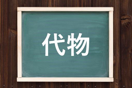 代物の読み方と意味 しろもの と だいぶつ 正しいのは