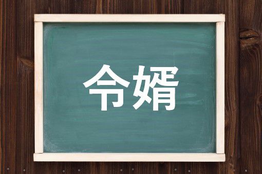 婿