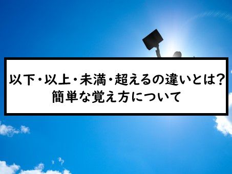 以下 以上 未満 超えるの違いとは 簡単な覚え方について