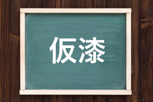 仮漆