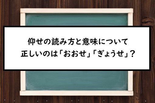 仰せの読み方と意味 おおせ と ぎょうせ 正しいのは 仰せの読み方と意味 おおせ と ぎょうせ 正しいのは