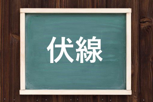 伏線の読み方と意味 ふせん と ふくせん 正しいのは