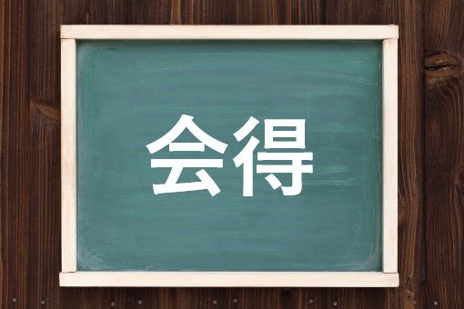 会得の読み方と意味 えとく と かいどく 正しいのは