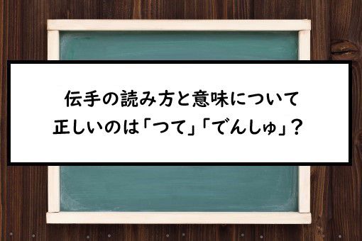 伝手の読み方と意味 つて と でんしゅ 正しいのは