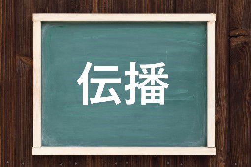 伝播の読み方と意味 でんぱ と でんばん 正しいのは