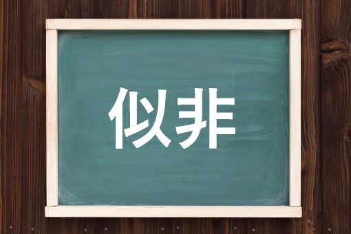 似非事