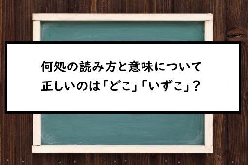 何処の読み方と意味 どこ と いずこ 正しいのは