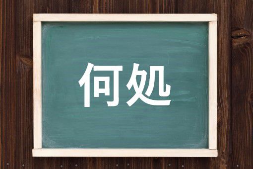 何処の読み方と意味 どこ と いずこ 正しいのは