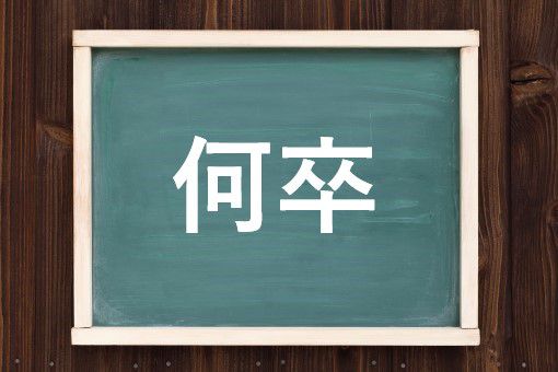 何卒の読み方と意味 なにそつ と なにとぞ 正しいのは