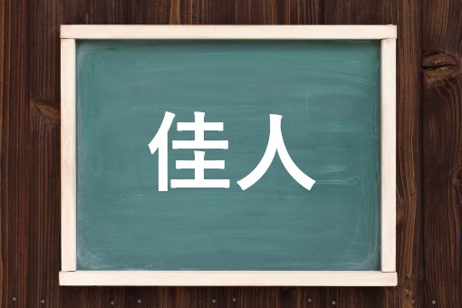 佳人の読み方と意味 かじん と かにん 正しいのは