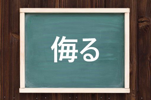 侮る