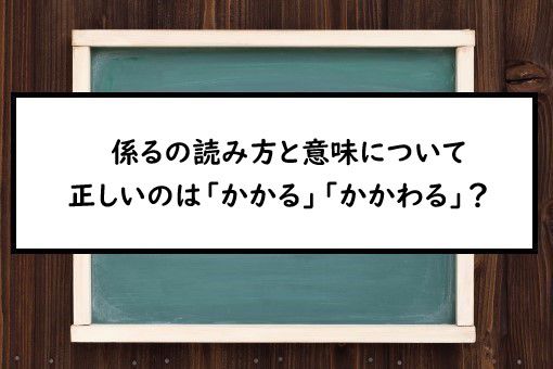 係るの読み方と意味、「かかる」と「かかわる」正しいのは?