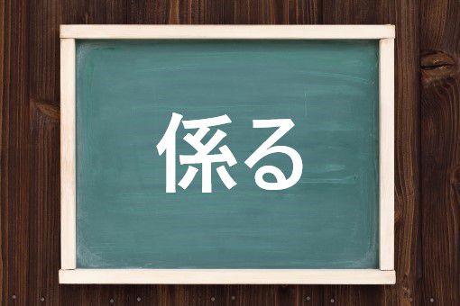 係るの読み方と意味、「かかる」と「かかわる」正しいのは?