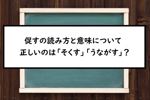 促す