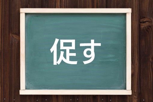 促す