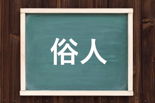 俗人