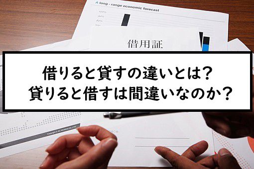 借りると貸すの違いとは 貸りると借すは間違いなのか